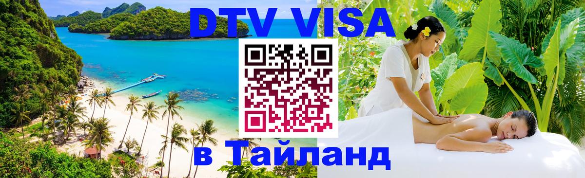 Как сделать DTV визу в Тайланд Симферополь 