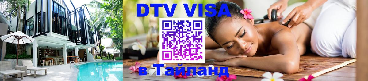 Visa ДТВ Тайланд помощь 