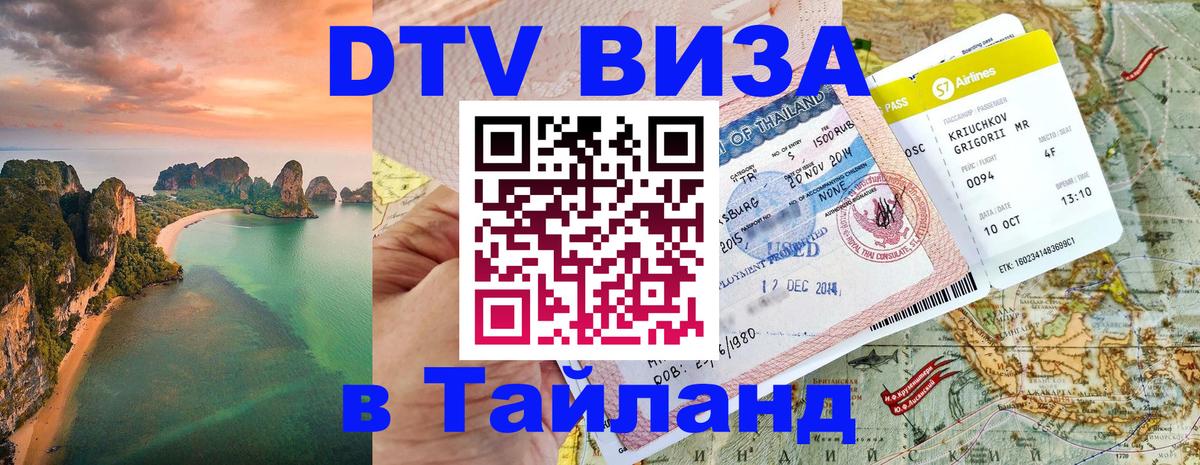 Стоимость и условия DTV визы — оформление в Таиланд под ключ - 